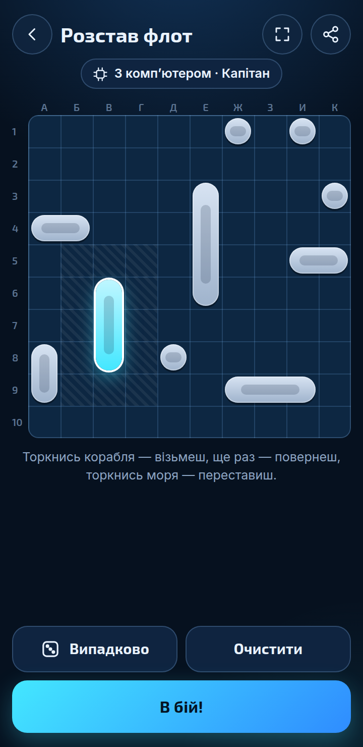 Флот уже розставлено: один дотик — і ти в бою